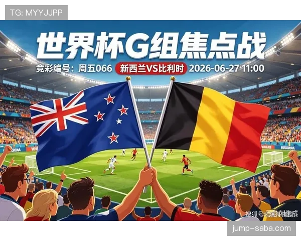 新西兰队G组表现回顾：末轮遭遇大比分失利